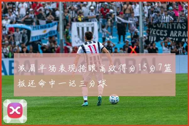 浓眉半场表现抢眼高效得分15分7篮板还命中一记三分球