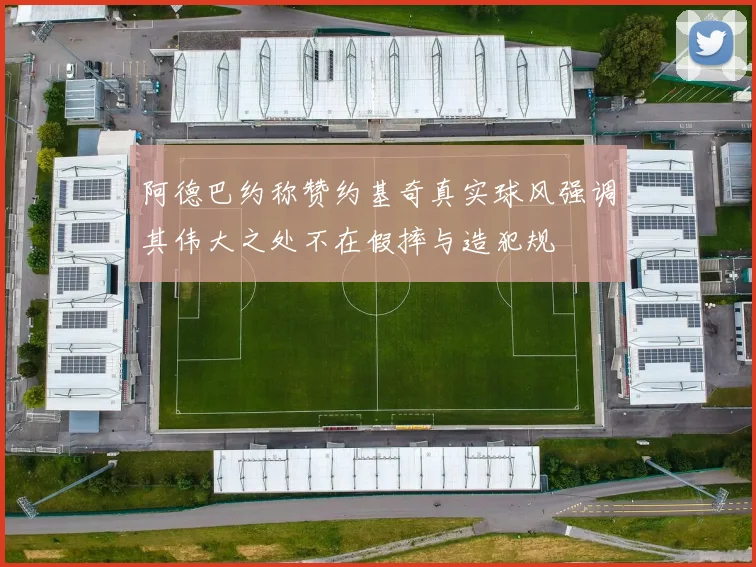 阿德巴约称赞约基奇真实球风强调其伟大之处不在假摔与造犯规