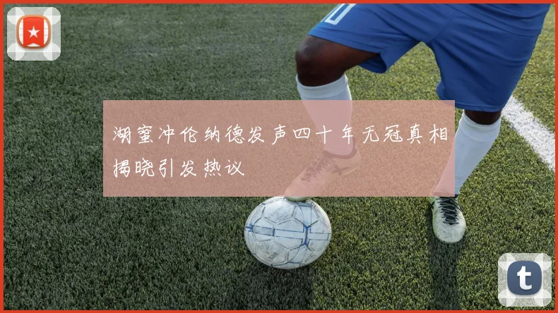 湖蜜冲伦纳德发声四十年无冠真相揭晓引发热议