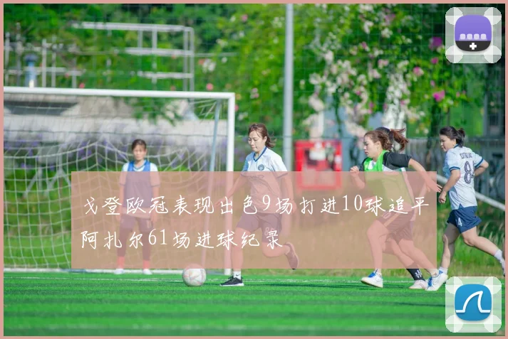 戈登欧冠表现出色9场打进10球追平阿扎尔61场进球纪录