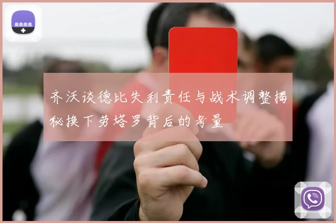 齐沃谈德比失利责任与战术调整揭秘换下劳塔罗背后的考量