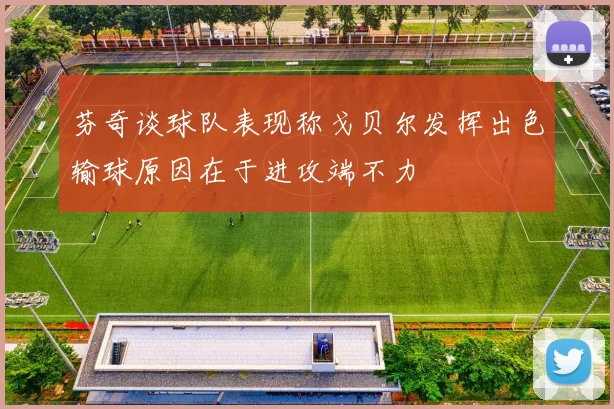 芬奇谈球队表现称戈贝尔发挥出色输球原因在于进攻端不力