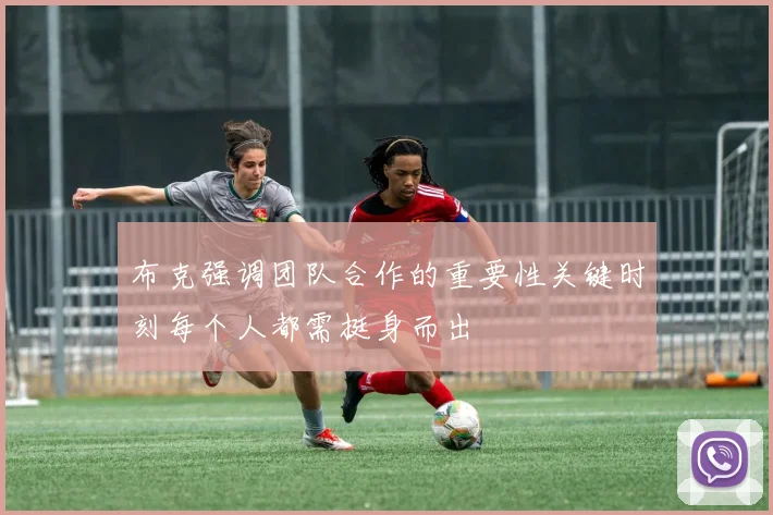 布克强调团队合作的重要性关键时刻每个人都需挺身而出