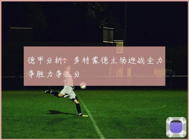 德甲分析：多特蒙德主场迎战全力争胜力争三分